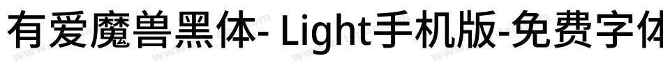 有爱魔兽黑体- Light手机版字体转换